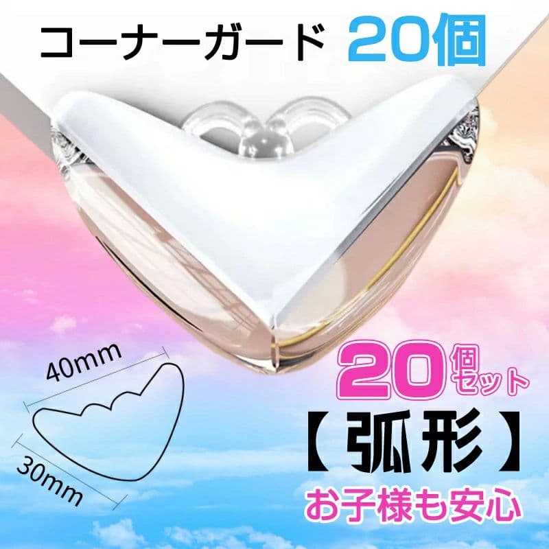 ケガ防 事故防止 赤ちゃん 子ども 子供 緩衝材 コーナークッション クッション コーナーガード 20個セット 透明 コーナーガード