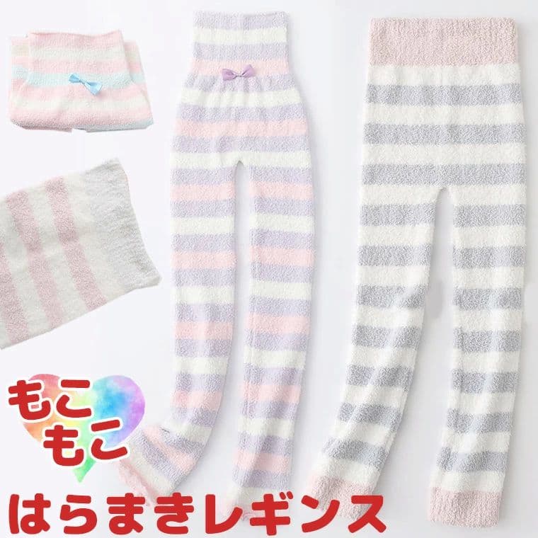 ハイウエス 腹巻付きパンツ ふわふわ 腹巻パンツ 夜用レギンス ナイトレギンス ルームウェア 腹巻付きレギンス ボーダーもこもこ