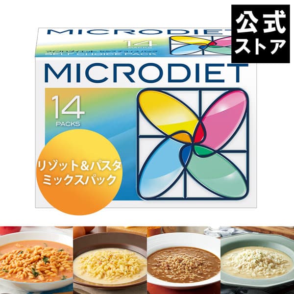 【公式】マイクロダイエットリゾット&パスタミックスパック14食（AXFER1-NAH0017）|MD ダイエット 食品 食事 お腹 満腹 雑炊 リゾット パスタ ダイエット食品 置き換え ダイエットフード 満腹感 プロテイン 置き換え ダイエット 完全食 完全栄養食 お手軽 人気 お得 美味しい