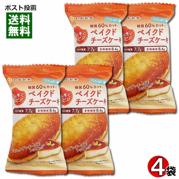 まんぞくロカボ 糖質50%カット ベイクドチーズケーキ×4個詰め合わせセット 丸中製菓 低糖質ダイエット お菓子 洋菓子 焼き菓子【メール便送料無料】