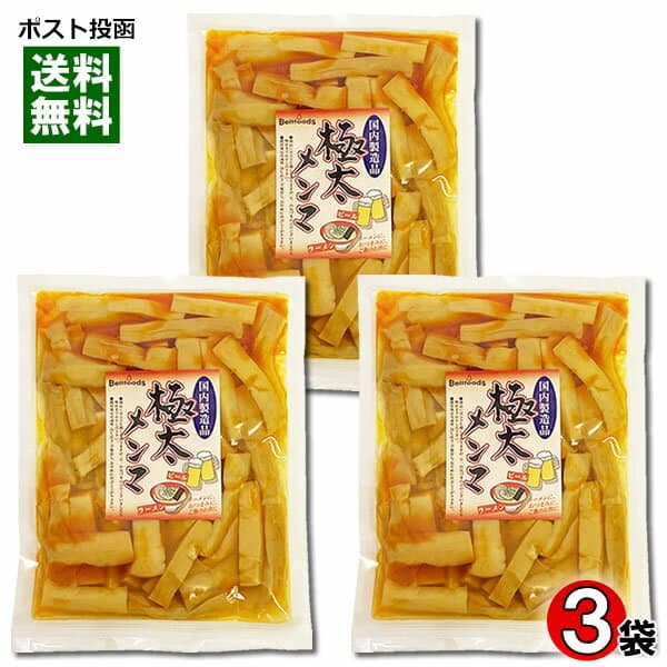 極太メンマ 250g×3袋まとめ買いセット 国内製造品 おつまみ 漬物【メール便送料無料】