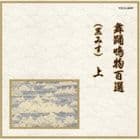 邦楽舞踊シリーズ 鳴物 舞踊鳴物百選（黒みす） 上 [CD]
