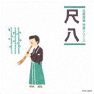 伝統邦楽 特選シリーズ：：尺八 [CD]