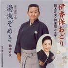 鈴木正夫／神楽坂とき子 / 伊香保おどり／湯浅ぞめき [CD]
