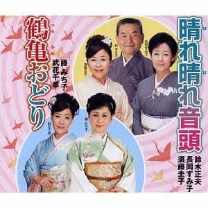 鈴木正夫・長岡すみ子・須藤圭子 / 晴れ晴れ音頭／鶴亀おどり [CD]