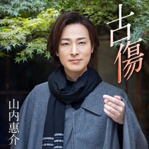 山内惠介 / 古傷（絆盤） [カセットテープ]