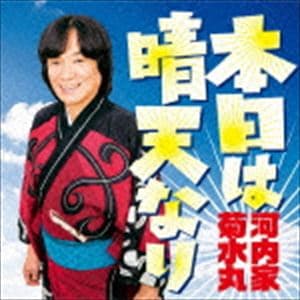 河内家菊水丸 / 本日は晴天なり [CD]