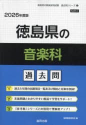’26 徳島県の音楽科過去問