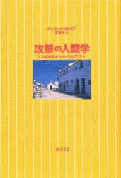 攻撃の人類学 ことば・まなざし・セクシュアリティ