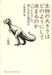 生物の大きさはどのようにして決まるのか ゾウとネズミの違いを生む遺伝子