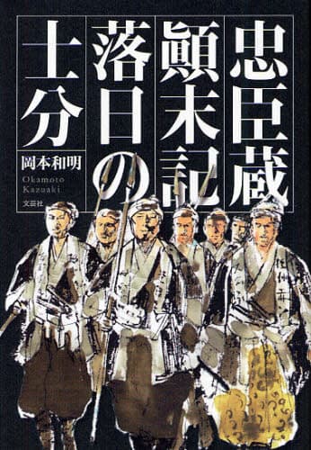 忠臣蔵顛末記落日の士分