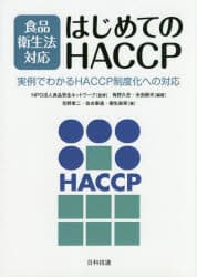 食品衛生法対応はじめてのHACCP 実例でわかるHACCP制度化への対応