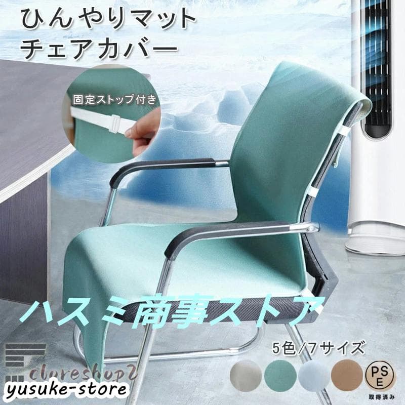 ひんやりマット 冷感敷きパッド 接触冷感 椅子カバー 背もたれ 北欧 イスカバー チェアーカバー 座椅子カバー 背もたれ 洗濯可 椅子カバ