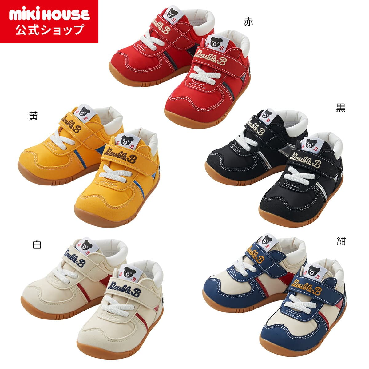 【アウトレット】【ミキハウス公式ショップ】ミキハウス ダブルB mikihouse ベビーシューズ＜12cm-13.5cm＞ ベビー キッズ 赤ちゃん 男の子 女の子 靴 プレゼント 出産祝い 秋冬 お祝い 子供