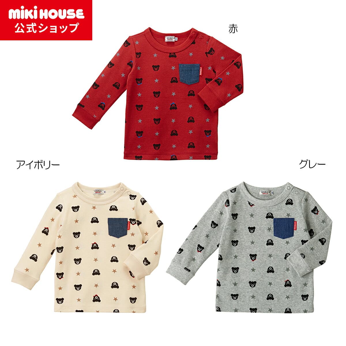 【アウトレット】【ミキハウス公式ショップ】ミキハウス ダブルB mikihouse ポケット付き長袖Tシャツ(110cm・120cm・130cm) 男の子 長そで ボーイズ こども 子供服