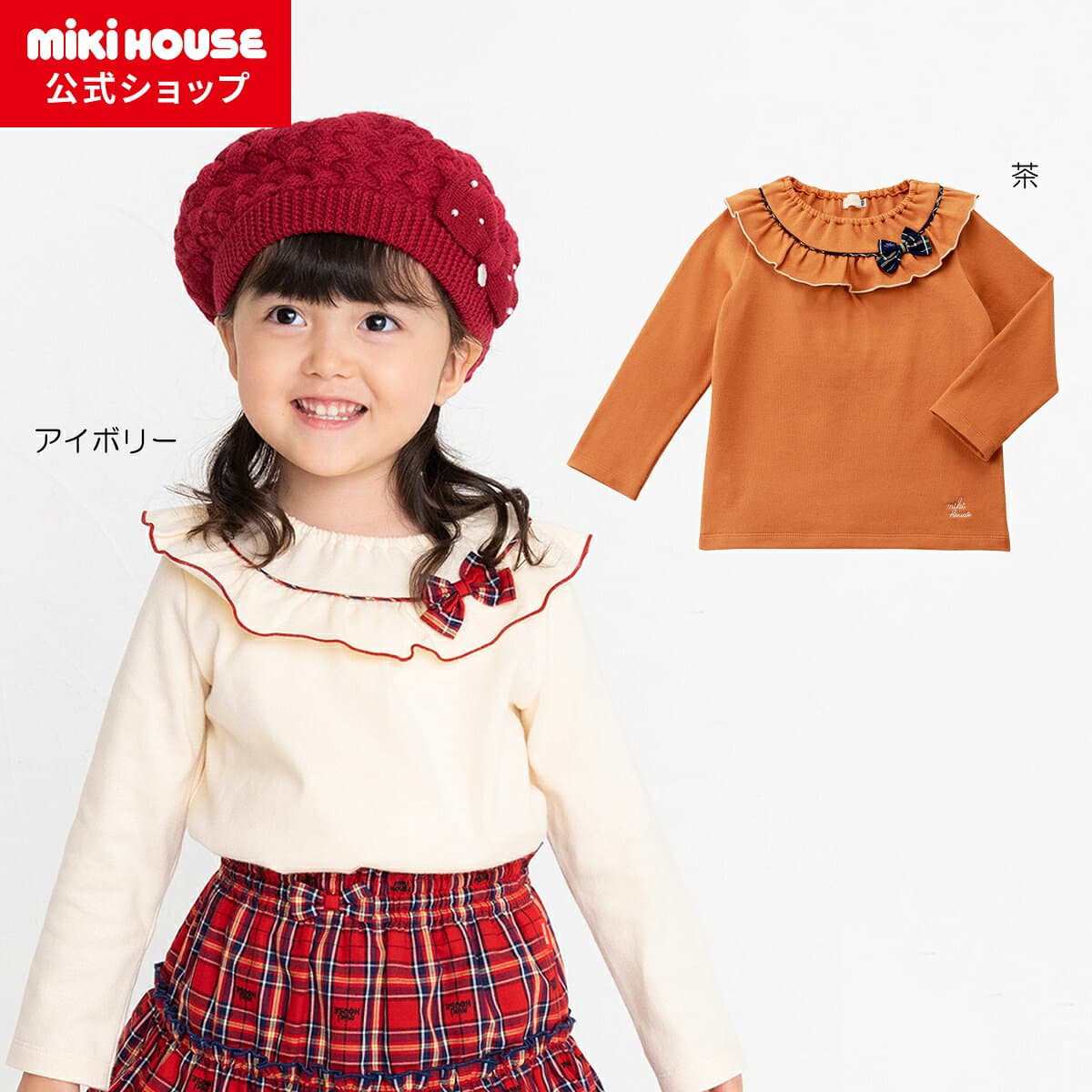 【アウトレット】【ミキハウス公式ショップ】ミキハウス mikihouse 長袖Tシャツ（110cm-150cm）ベビー服 キッズ 子供服 こども 女の子 長そで おでかけ