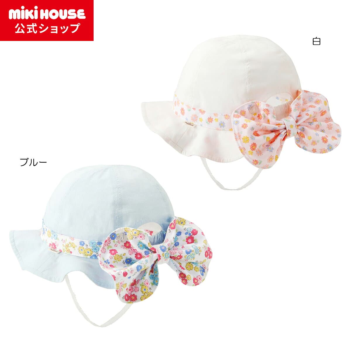 【アウトレット】【ミキハウス公式ショップ】ミキハウス mikihouse 帽子〈SS-LL（46cm-56cm）〉 ベビー キッズ 赤ちゃん 子供 こども 女の子 おでかけ ゴム付き サイズ調整 UVカット 日よけ 紫外線対策 ハット つば付き