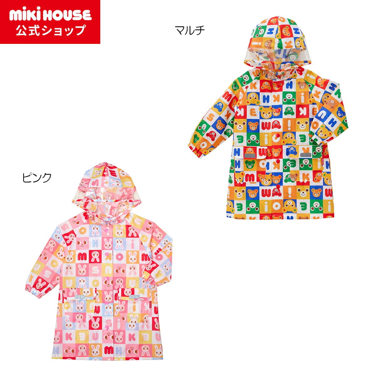 【ミキハウス公式ショップ】ミキハウス mikihouse レインコート＜SS(80cm-90cm)・S(90cm-100cm)・M(100cm-110cm)・L(110cm-120cm)＞ ベビー服 キッズ 子供服 男の子 女の子 レイングッズ 雨具