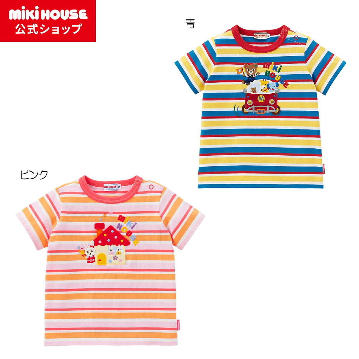 【アウトレット】【ミキハウス公式ショップ】ミキハウス mikihouse 半袖Tシャツ＜80cm・90cm・100cm・110cm・120cm・130cm＞ ベビー服 キッズ 子供服 こども 男の子 女の子 半そで ボーダー thumbnail 3