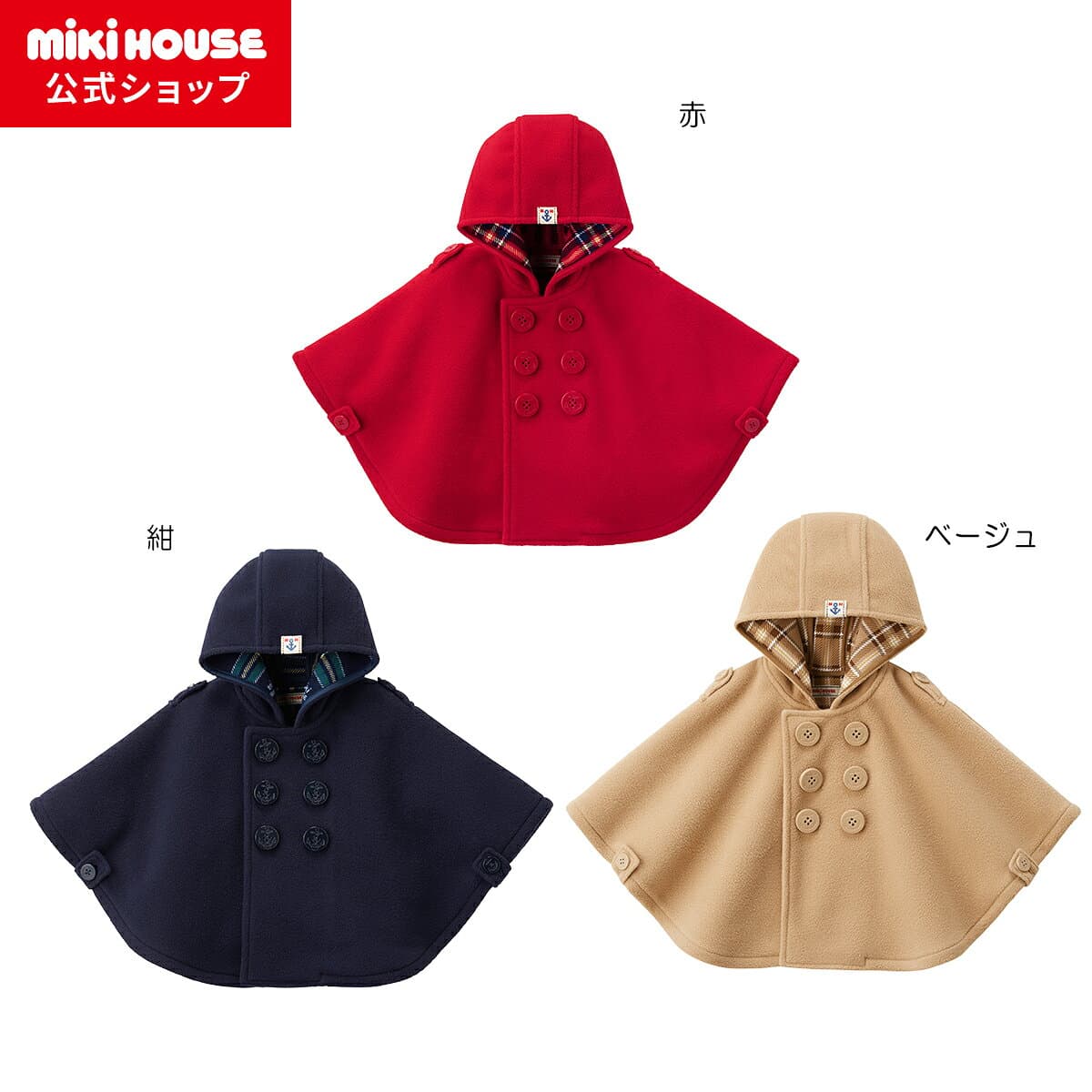 【ミキハウス公式ショップ】ミキハウス mikihouse ベビーマント〈フリー（70cm-90cm）〉 ベビー服 キッズ ベビー こども プレゼント ギフト 出産祝い 贈り物 フォーマル 子供服 女の子 男の子