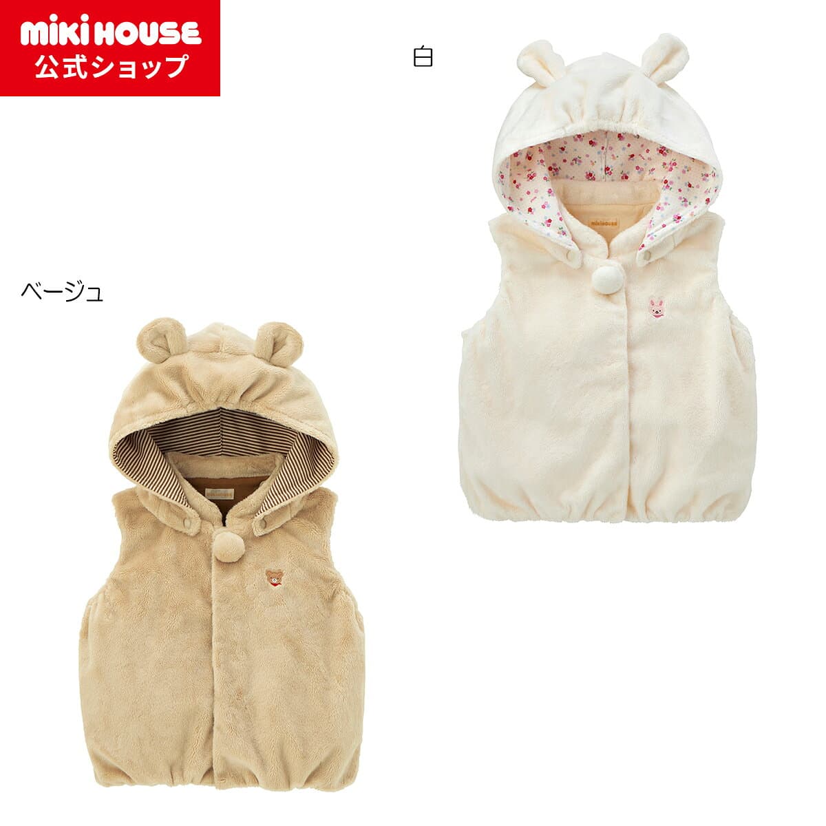 【ミキハウス公式ショップ】ミキハウス mikihouse マイクロファーベスト ＜フリー(70cm-90cm)＞ ベビー服 キッズ 子供服 こども 男の子 女の子 トップス 羽織り はおりもの ベスト ボア フリース
