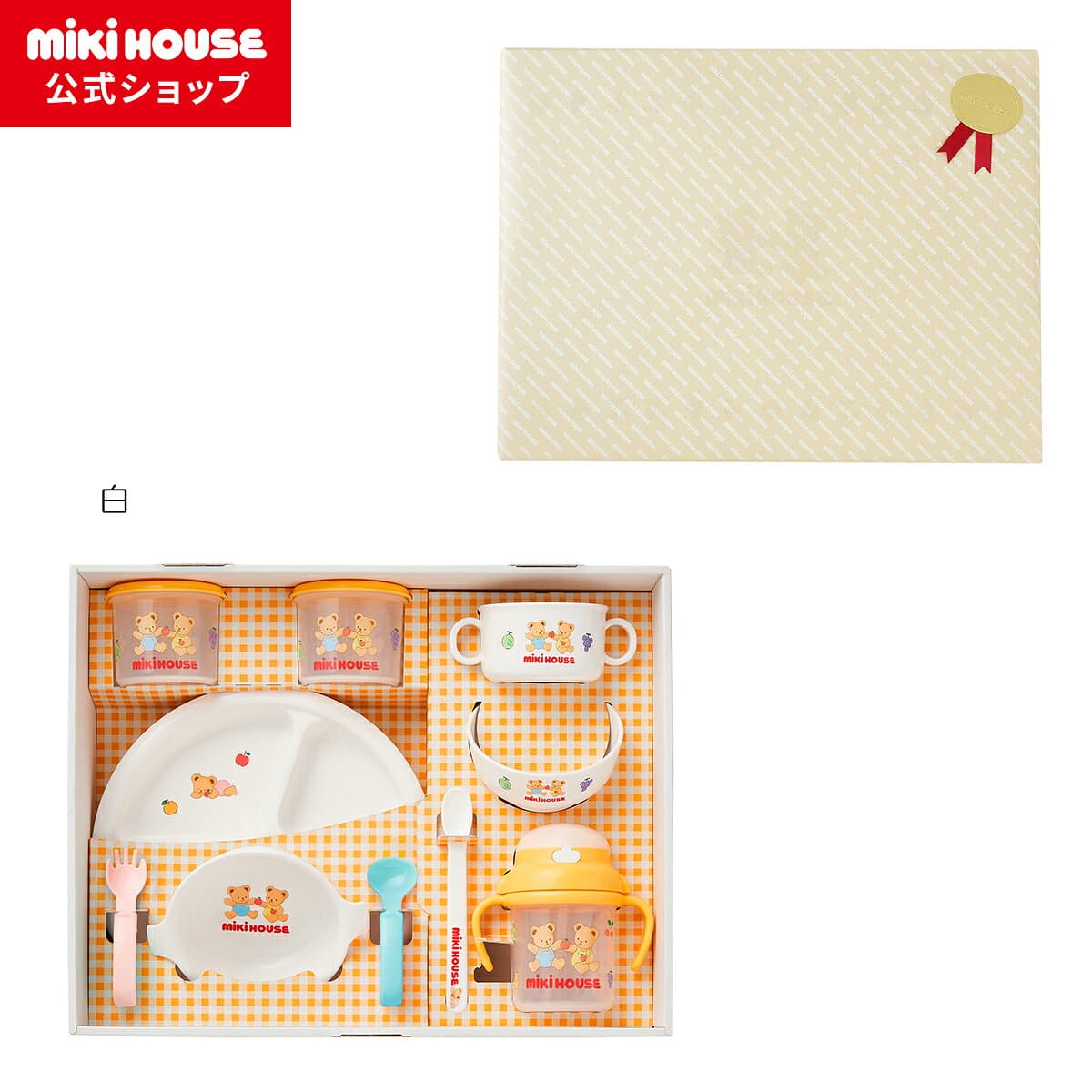 【ミキハウス公式ショップ】ミキハウス mikihouse テーブルウェアセット【ラッピング済】 ベビー食器 出産祝い ベビー用品 男の子 女の子 プレゼント ギフト 食器 離乳食 食器セット お食い初め 男の子 女の子 子供用 お祝い