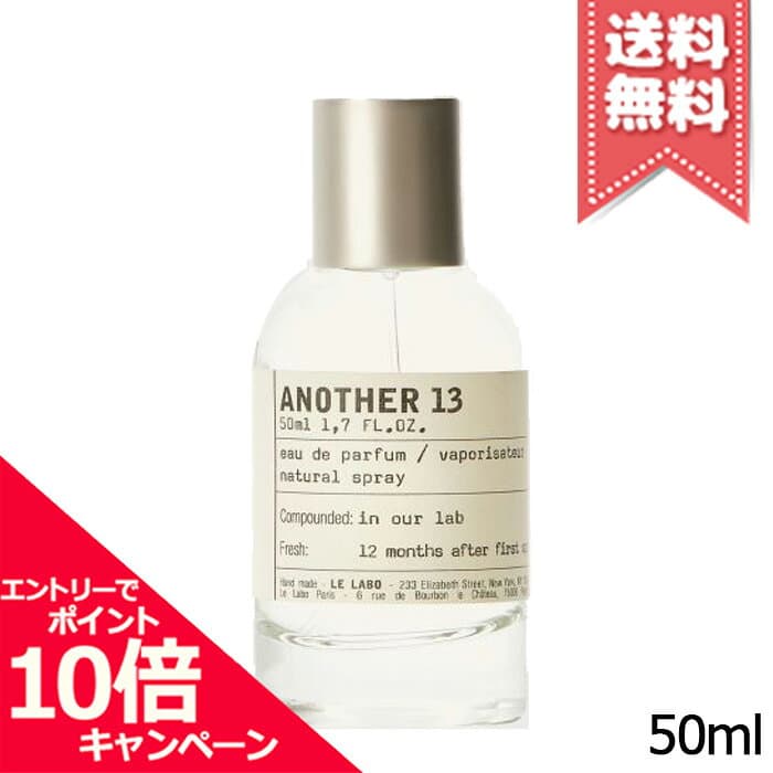★ポイント10倍・割引クーポン★LE LABO ル ラボ アナザー13 オードパルファム 50ml【宅配便送料無料】