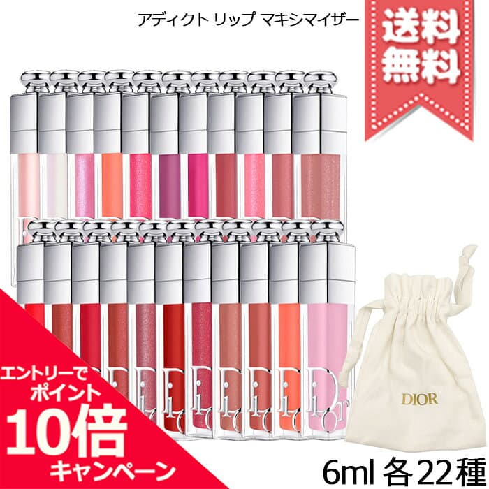 ★ポイント10倍・割引クーポン★CHRISTIAN DIOR クリスチャンディオール アディクト リップ マキシマイザー 6ml 各種【#001/#004など 全22種】 ※専用ポーチ付き【外箱なし送料無料】