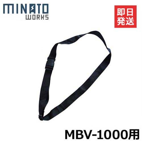 ミナト MBV-1000用 肩掛けバンド [電動ブロワー ブロアー 落ち葉 掃除 吸い込み]