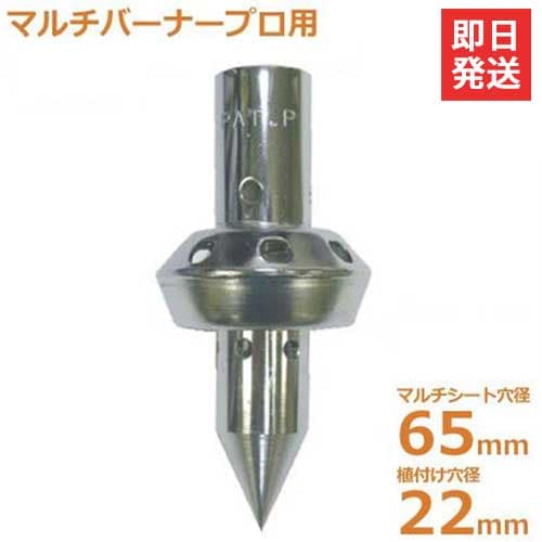 新富士 マルチバーナー用 マルチ穴あけ植付け火口トッキー MB-T6522 (Φ65＋22)