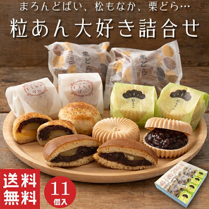 【送料無料】 粒あん 大好き 詰め合わせ 3種類 11個入【和菓子】敬老の日 どら焼き 最中 饅頭 栗 北海道 ギフト スイーツ 老舗 高級 お取り寄せ 御祝 お祝い 御供 お供え おしゃれ かわいい 可愛い あんこ 手土産 お菓子 贈り物 誕生日 プレゼント