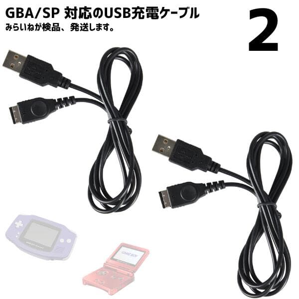 【2本】 ゲームボーイアドバンスSP 充電ケーブル GBA DS 充電器 データ転送 急速充電 高耐久 断線防止 USBケーブル 充電器 約1m