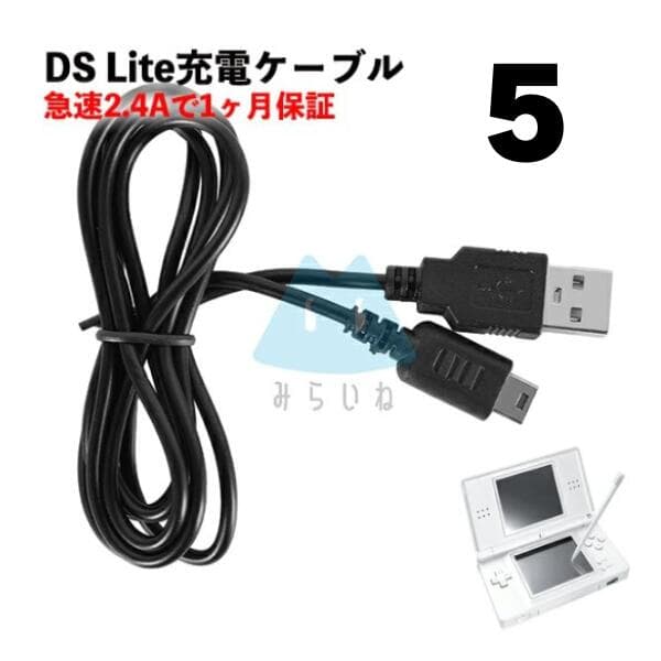 【5本セット】 DS Lite 充電ケーブル 急速充電 高耐久 断線防止 USBケーブル 充電器 約1m