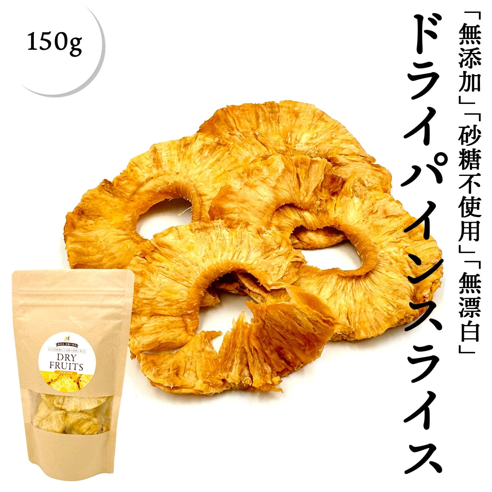 無添加 パインスライス 150g コスタリカ産 砂糖不使用 ドライパイン パイナップル ドライフルーツ