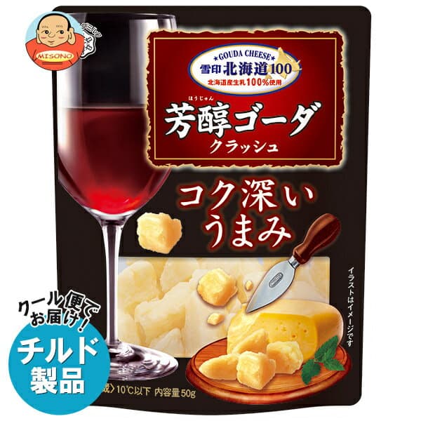 雪印メグミルク 雪印北海道100 芳醇ゴーダ クラッシュ 50g×12袋入 チルド 冷蔵品｜ 送料無料 雪印 ゴーダチーズ クラッシュ 北海道100 ナチュラルチーズ おつまみ チーズ