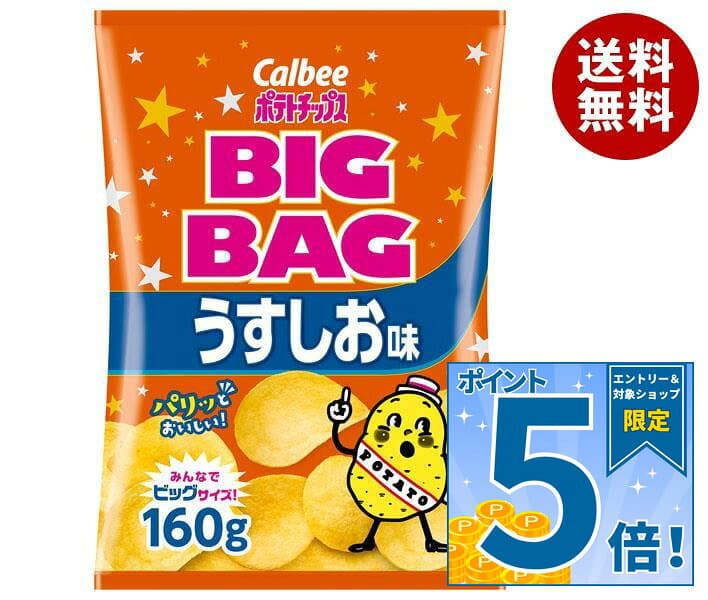 [ポイント5倍！10/9(金)1時59分まで全品対象エントリー&購入]カルビー BIG BAG ポテトチップス うすしお味 160g×12袋入｜ 送料無料 お菓子 スナック菓子 Calbee 塩 ポテチ