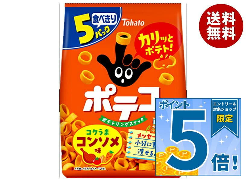 [ポイント5倍！10/9(金)1時59分まで全品対象エントリー&購入]東ハト ポテコ コンソメ味 5P 95g×12袋入 メーカー 問屋直送｜ 送料無料 お菓子 スナック 菓子 ポテコ 食べきり ポテト コンソメ味 リングスナック