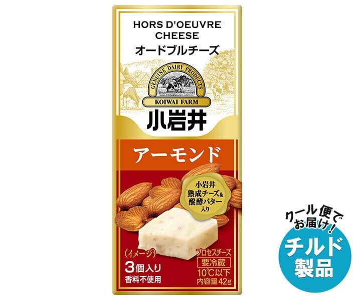 小岩井乳業 オードブルチーズ アーモンド 42g(3個入り)×15袋入 チルド 冷蔵品｜ 送料無料 チルド商品 チーズ 乳製品