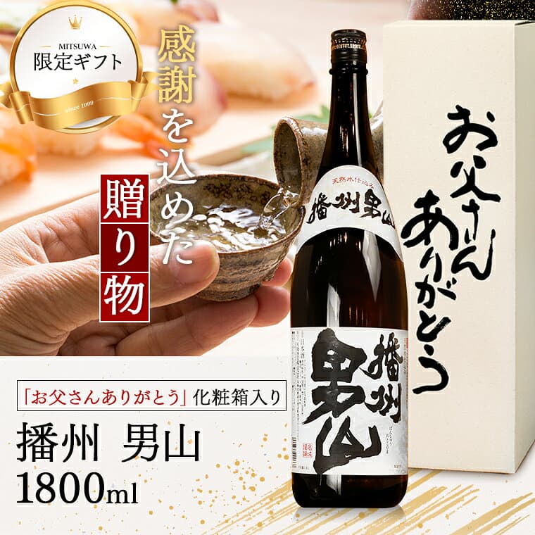 あす楽 日本酒 人気の男山 一升瓶 1800ml お父さんありがとうBOX 包装無料 冬ギフト お歳暮 お酒 ギフト 酒 お歳暮 日本酒 辛口 還暦祝い 米寿 祝い酒 贈答 義父 父親 誕生日プレゼント 退職祝い 還暦祝い お祝い メッセージ 感謝 播州 お父さん 両親 プレゼント 結婚式 thumbnail 2