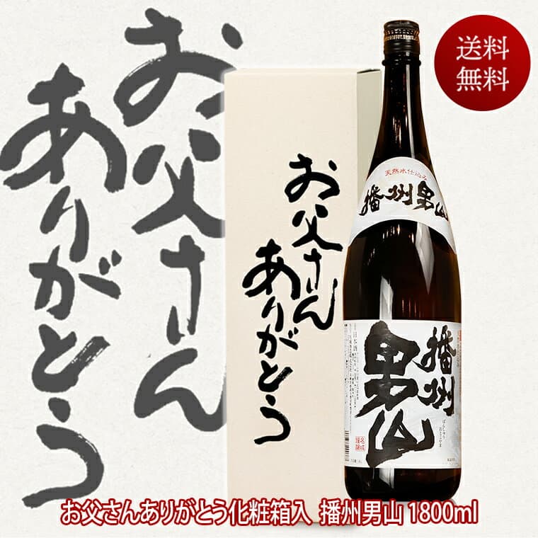 あす楽 日本酒 人気の男山 一升瓶 1800ml お父さんありがとうBOX 包装無料 冬ギフト お歳暮 お酒 ギフト 酒 お歳暮 日本酒 辛口 還暦祝い 米寿 祝い酒 贈答 義父 父親 誕生日プレゼント 退職祝い 還暦祝い お祝い メッセージ 感謝 播州 お父さん 両親 プレゼント 結婚式 — 1/3