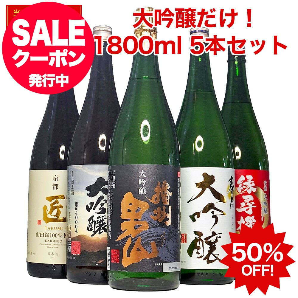 日本酒 飲み比べセット 大吟醸だけの飲み比べ 1800ml 5本 辛口 一升瓶 日本酒セット 1.8L 本州四国送料無料 家飲み 地酒 日本酒 ギフト のし対応 誕生日 プレゼント 男性 退職祝い 還暦祝い 御歳暮 冬ギフト お歳暮 お酒 ギフト お歳暮 日本酒 セット あす楽