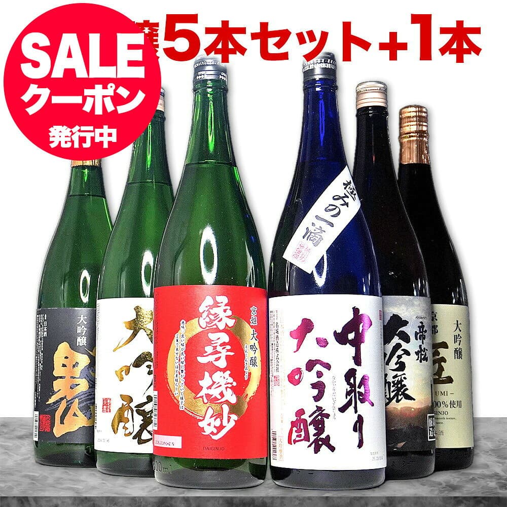 【57％OFF 日本酒 大吟醸 飲み比べセット】大吟醸 だけの 飲み比べ 【本州 四国 送料無料】 あす楽対応 ギフト 夢の大吟醸5本セット+1 6本セット エクストラセット 辛口 のし可能 福袋 送料無料 冬ギフト お歳暮 日本酒 飲み比べセット 一升瓶 1.8L 人気 お歳暮 お酒 セット