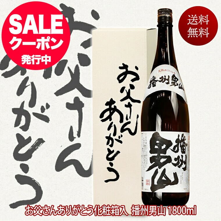 あす楽 日本酒 人気の男山 一升瓶 1800ml お父さんありがとうBOX 包装無料 冬ギフト お歳暮 お酒 ギフト 酒 お歳暮 日本酒 辛口 還暦祝い 米寿 祝い酒 贈答 義父 父親 誕生日プレゼント 退職祝い 還暦祝い お祝い メッセージ 感謝 播州 お父さん 両親 プレゼント 結婚式
