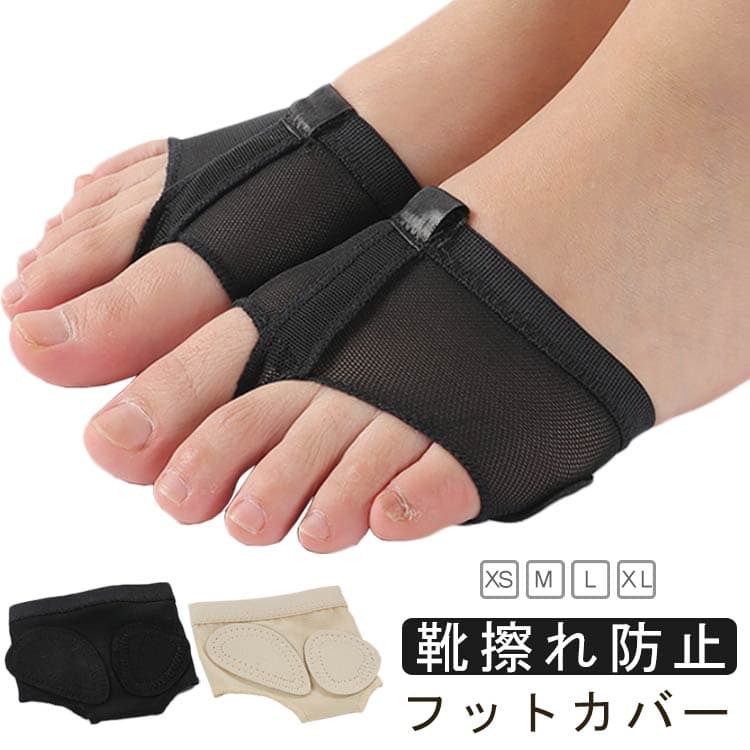 スキンシューズ ダンス シューズ バレエ シューズ フットカバー 素足 裸足 保護 衝撃吸収 練習 家練 ジャズダンス フラダンス ベリーダンス チアダンス バレエ用品 バレエ雑貨 フットケア用品 素足サポート 目立たない ベージュ ブラック