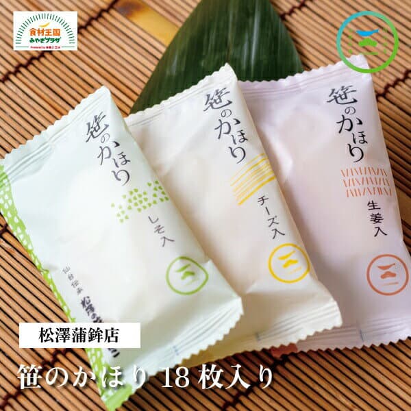 笹のかほり 笹かまぼこ 3種 国産生姜 しそ チーズ 18枚入り カ・18 松澤蒲鉾店 笹かまぼこ 宮城 お取り寄せ お中元 お歳暮 父の日 母の日 ギフト
