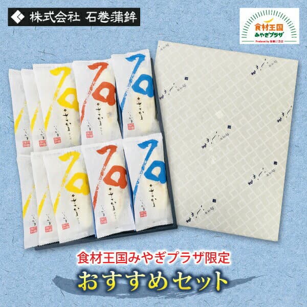 ささかま おすすめセット 石巻蒲鉾 送料無料 笹かまぼこ ささかま4枚 ささかま(チーズ入り）6枚 ささかま（サラミ入り）ご当地グルメ 詰合せ お祝い お歳暮 御歳暮 宮城 石巻 きちじ スケトウダラ 母の日 父の日 いしかま