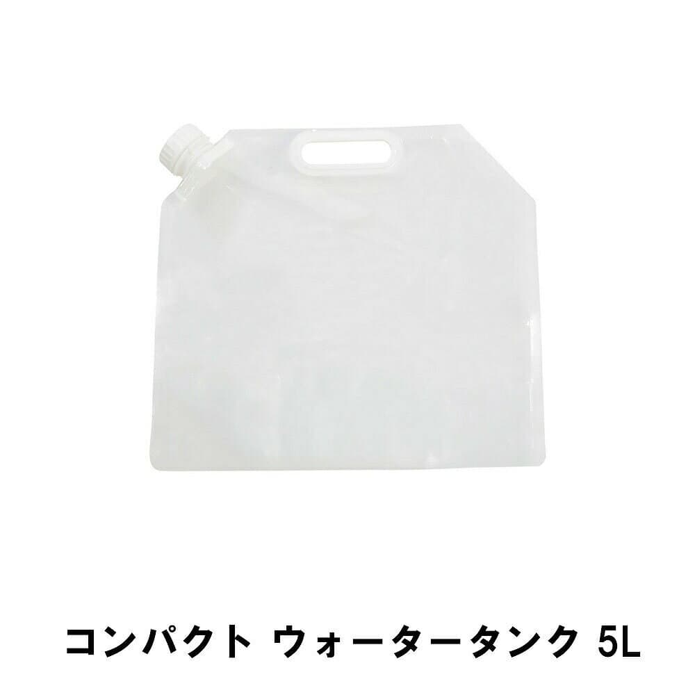 [全商品ポイント5倍!2/17 9:59まで] 給水タンク ウォータータンク 5L 防災グッズ 給水袋 避難用品