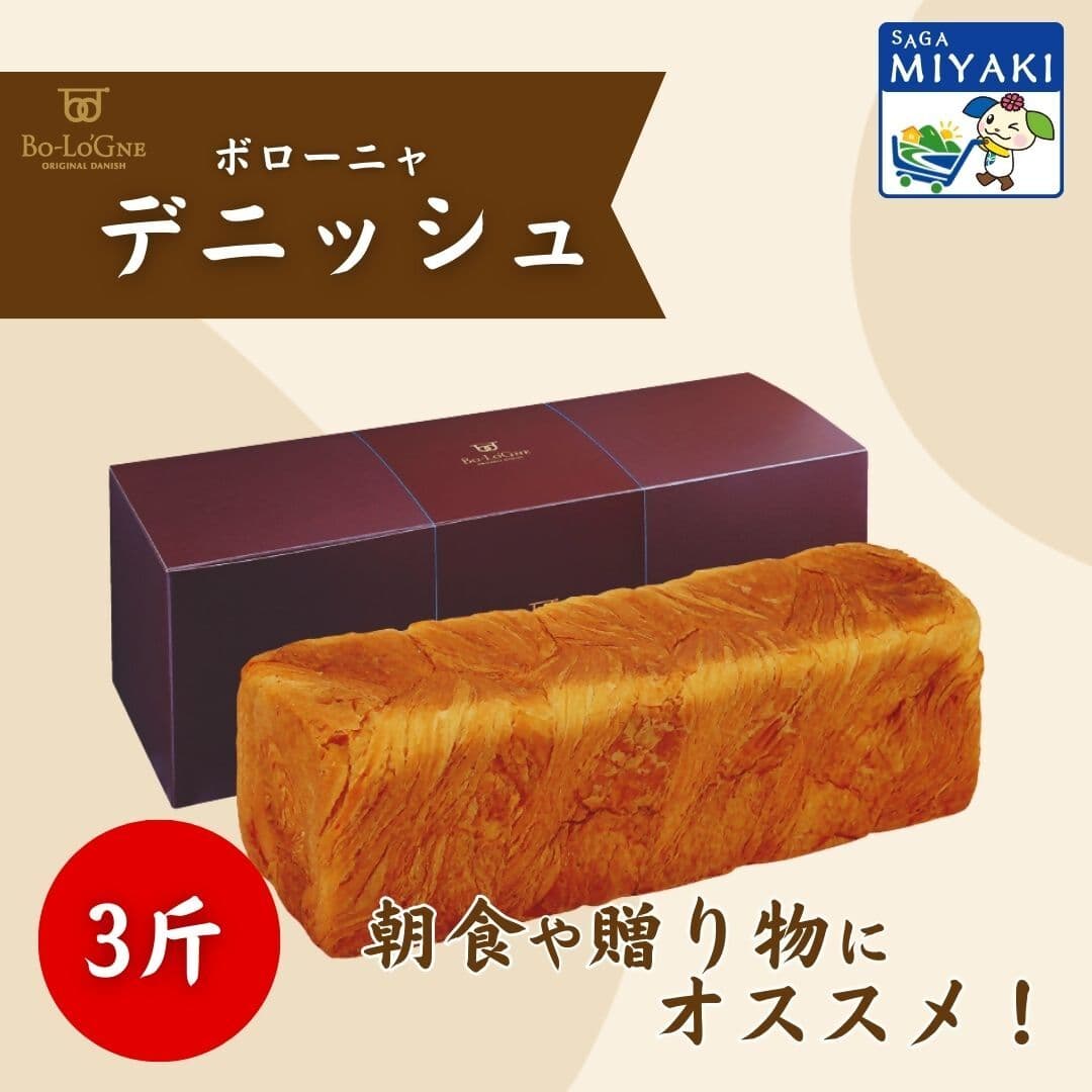 【オープン記念20%OFFクーポン】ボローニャデニッシュ3斤