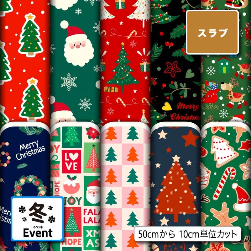 スラブ生地 布 冬柄 クリスマス柄 ナチュラルな風合い 速乾 商用利用可 ハンドメイド 手作り 手芸 ティッシュケース クッションカバー テーブルクロス (winter_8)