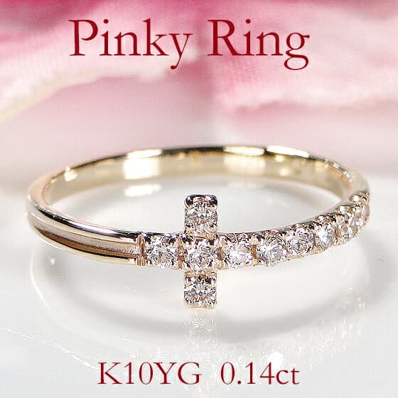 【送料無料】K10YG【0.14ct】ダイヤモンド クロス ピンキーリング品質保証書 ダイヤリング ゴールド 10金 レディース ジュエリー 十字架 贈り物 可愛い おしゃれ 人気 指輪 ダイヤモンドリング バーモチーフ 縦ライン 4月誕生石 シンプル 上品 小指